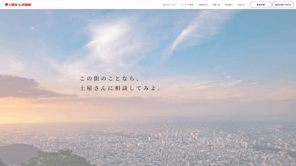 株式会社土屋ホーム不動産販売HPの画像