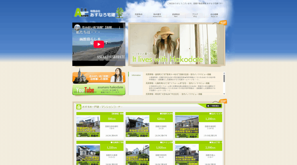 有限会社あすなろ宅建公式HPの画像