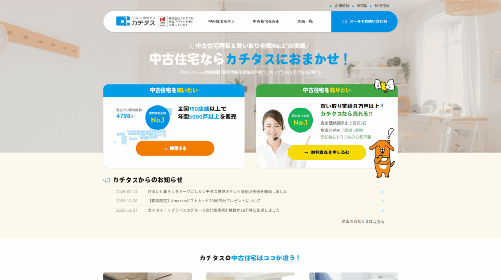 株式会社カチタス公式HPの画像