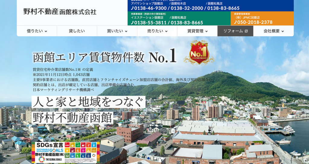 野村不動産函館株式会社のホームページ画面