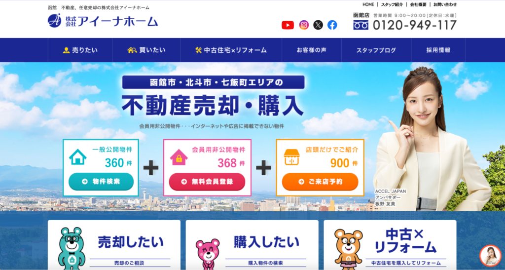 株式会社アイーナホームのホームページ画面