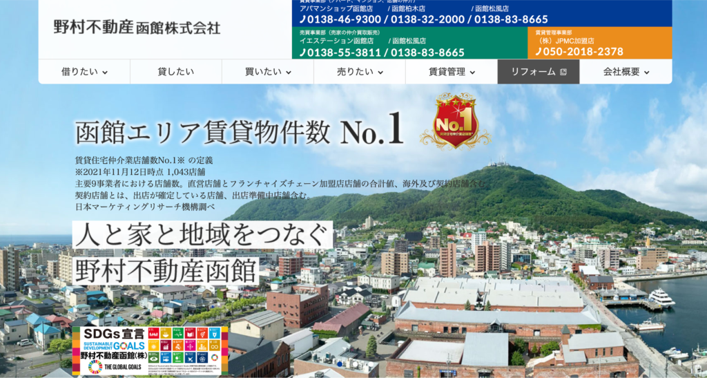 野村不動産函館株式会社のホームページ画面