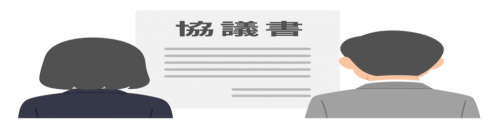 協議書リサイズ