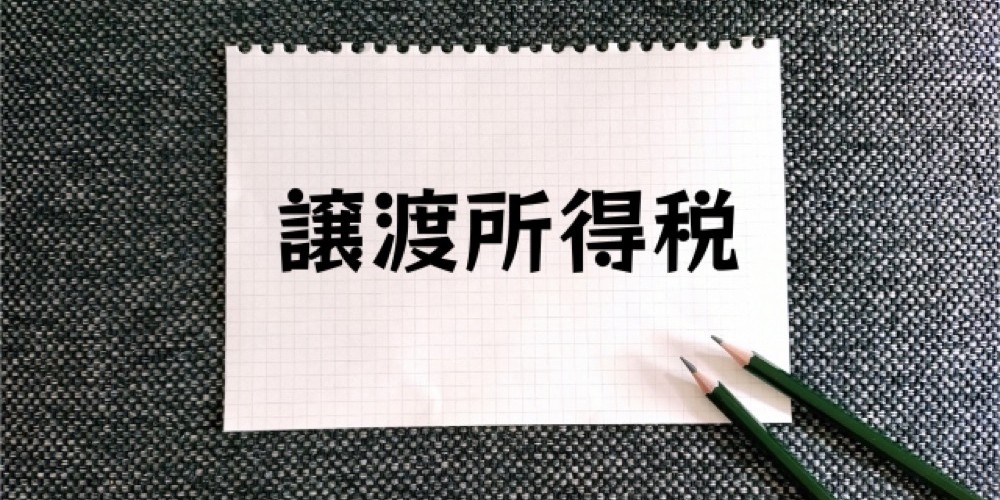 譲渡所得税 H2見出し