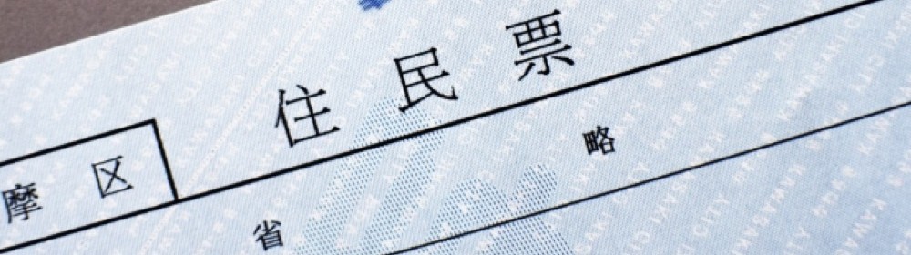 住民票