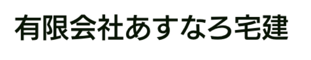 有限会社あすなろ宅建　ロゴ