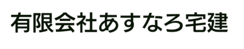 あすなろ宅建　ロゴ
