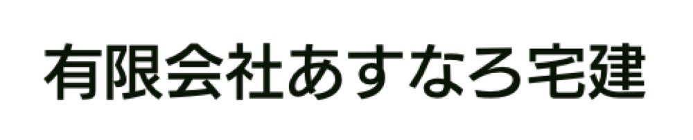あすなろ宅建　ロゴ
