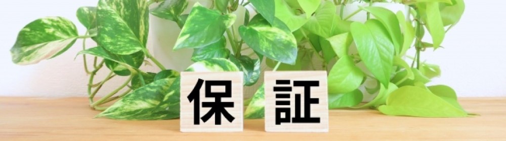 保証