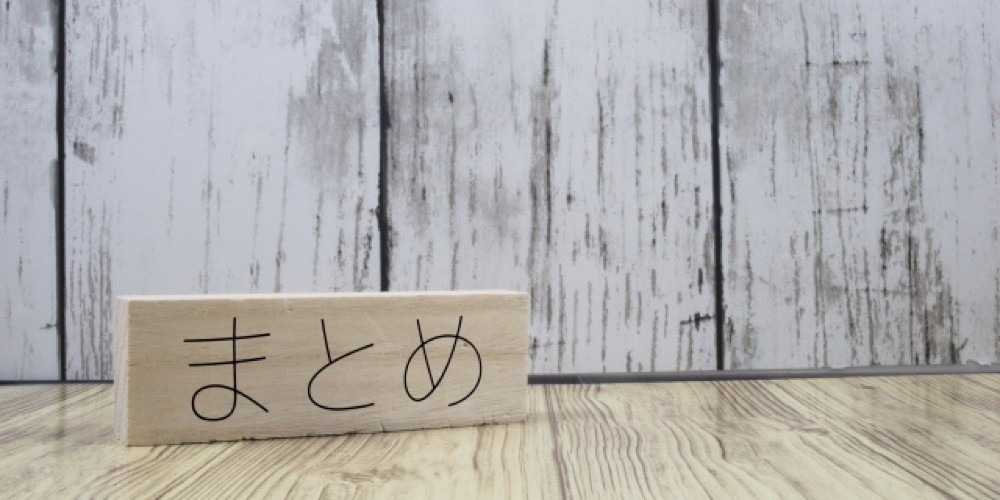 まとめ