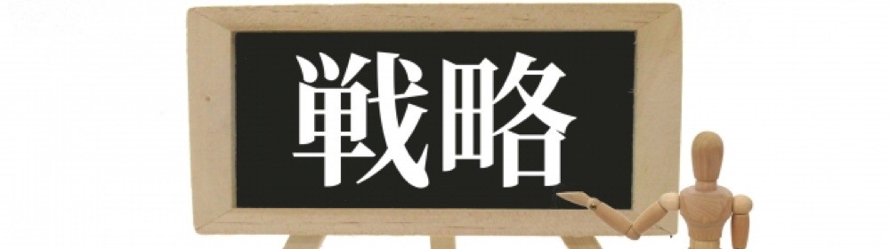 戦略