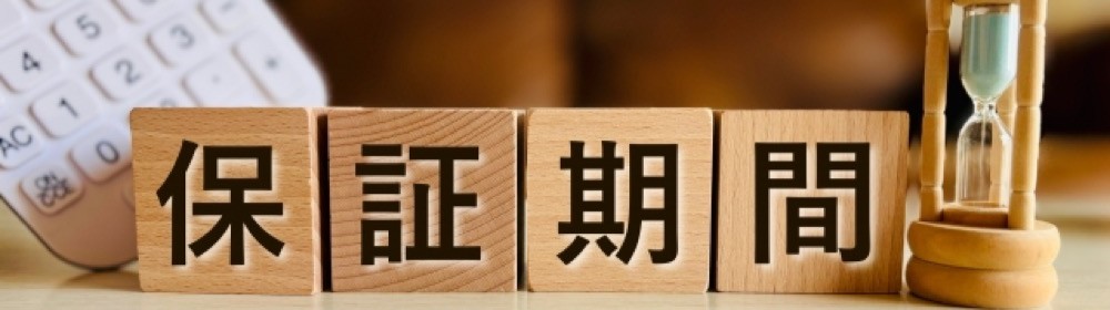 保証期間