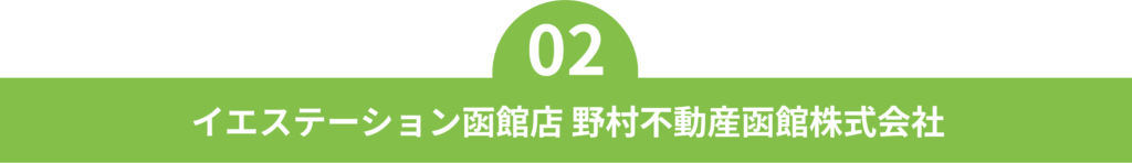 02 イエステーション函館店 野村不動産函館株式会社