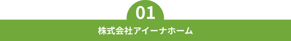01 株式会社アイーナホーム