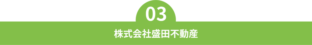 03 株式会社盛田不動産