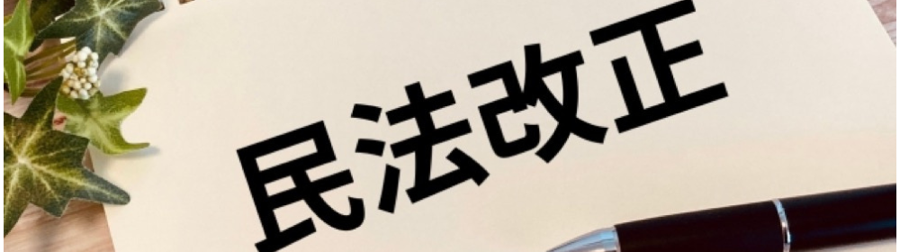 民法改正