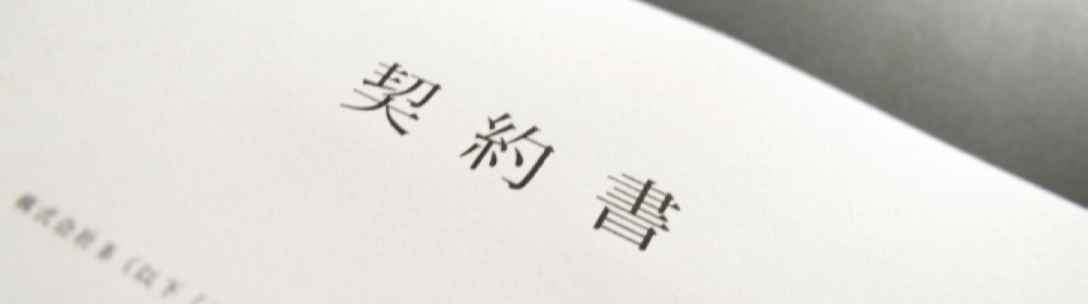 契約書