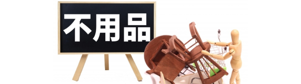 不用品