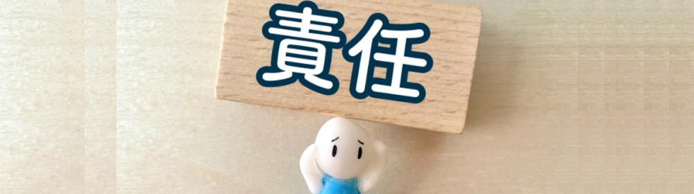 責任 イメージ