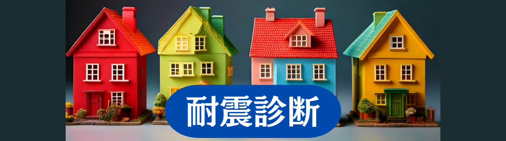 耐震診断