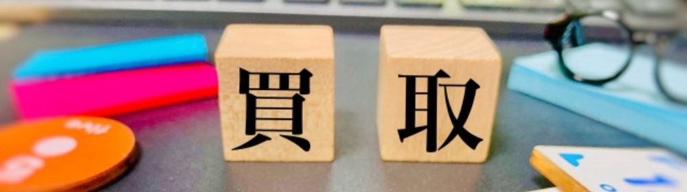 買取