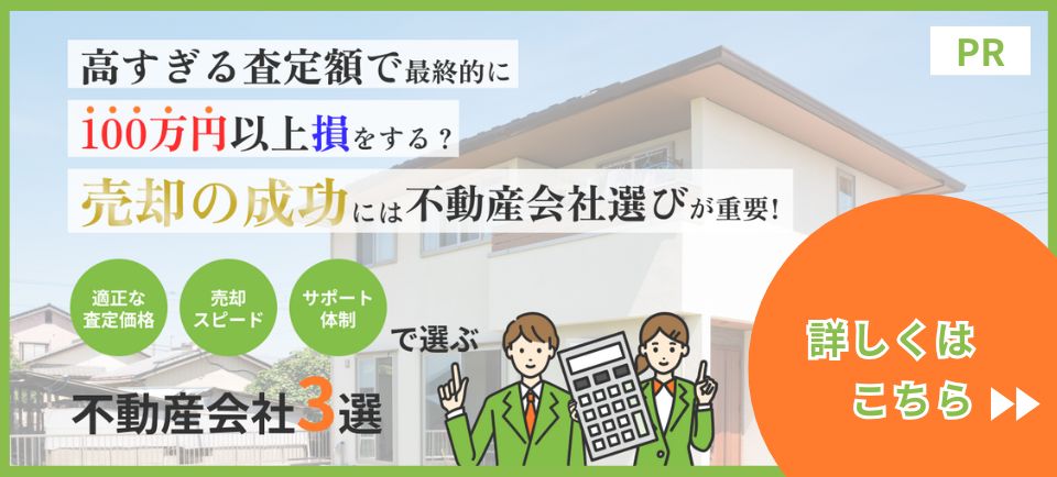 函館市、北斗市、七飯町で家を売りたい方必見。適正な査定価格、売却スピード、サポート体制で選ぶ「不動産会社３選」詳しくはこちらから