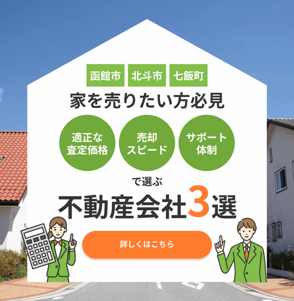函館市、北斗市、七飯町で家を売りたい方必見。適正な査定価格、売却スピード、サポート体制で選ぶ「不動産会社３選」詳しくはこちらから