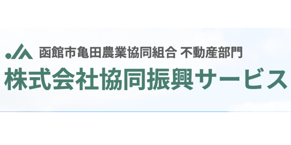 函館市亀田農業協同組合不動産部門・協同振興サービスのロゴ