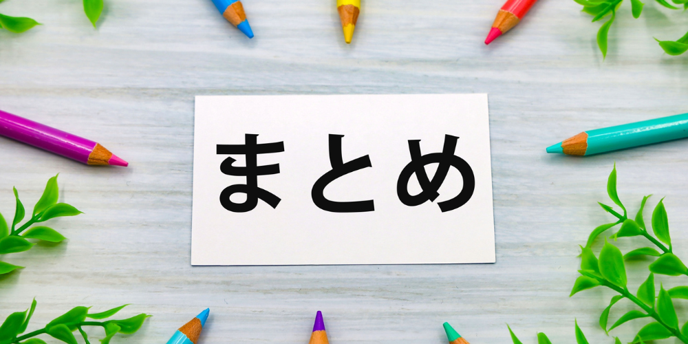 「まとめ」のカードと色鉛筆