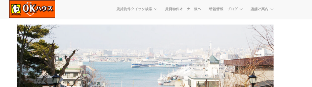 OKハウスのサイトトップ、函館港へ続く坂道の景観