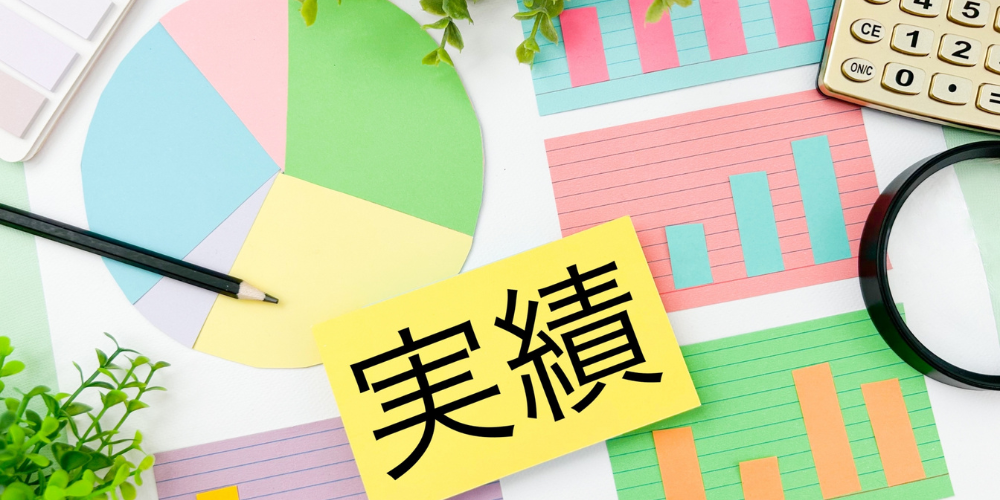 円グラフと「実績」のカード