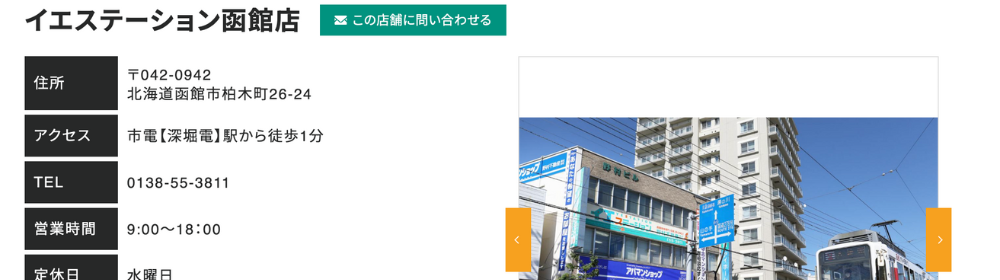 イエステーション函館店の店舗情報ページと路面電車の写真