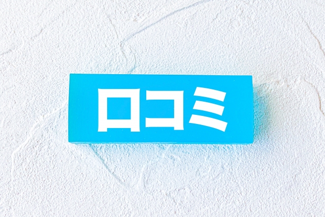 口コミ
