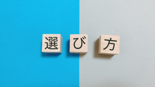 選び方と書かれたブロック