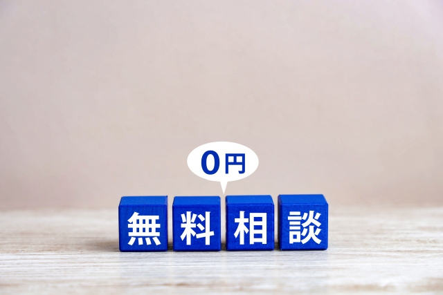 無料相談と書かれたブロック