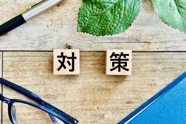 対策と書かれたブロック