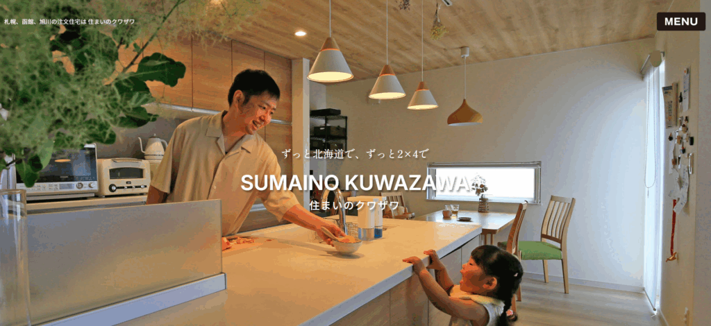 住まいのクワザワ公式HP