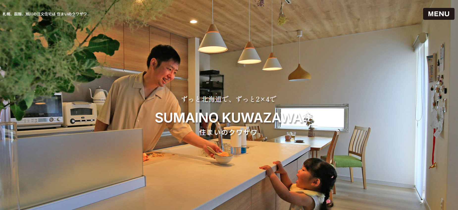 住まいのクワザワ公式HP