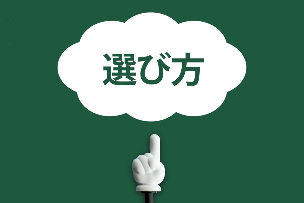 選び方と書かれた吹き出し