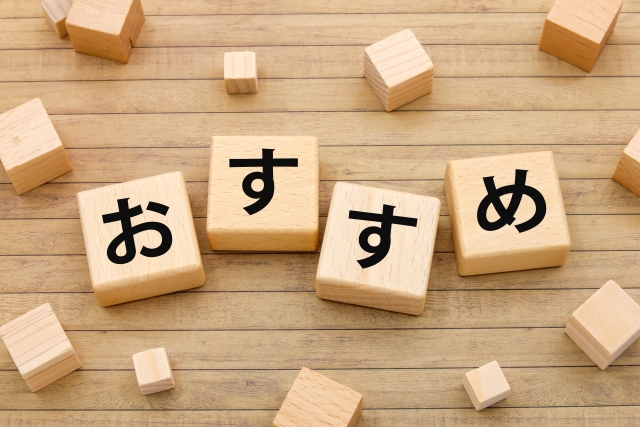 おすすめの文字列