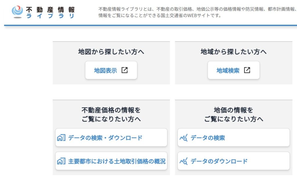不動産情報ライブラリ