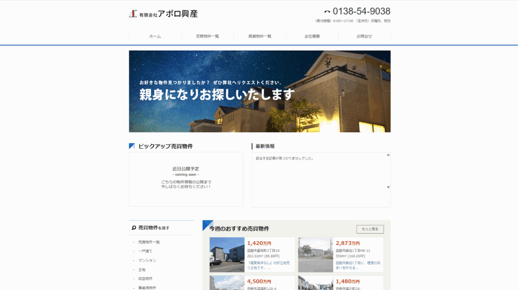 有限会社アポロ興産公式HPの画像