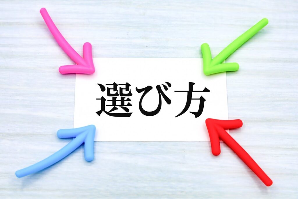 選び方