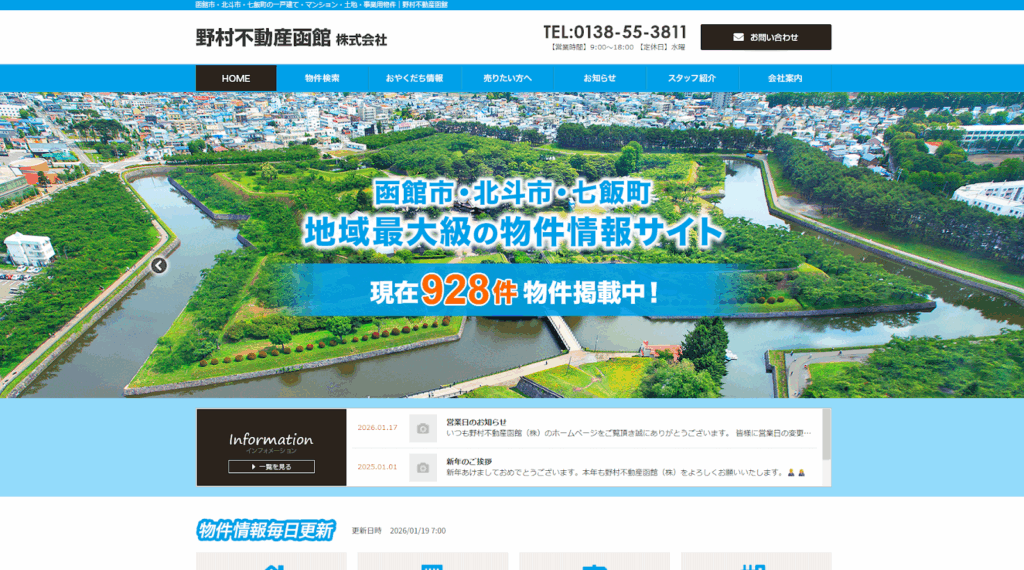 野村不動産函館株式会社公式HPの画像