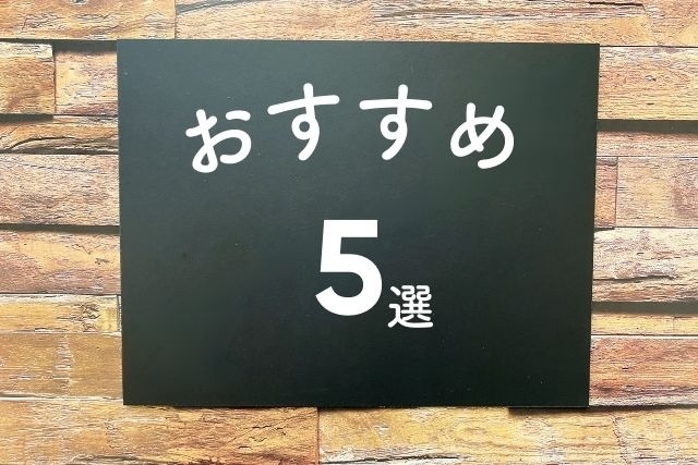 おすすめ3選
